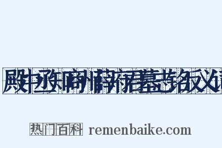 殿中丞知商州薛府君墓志铭反义词是什么意思的图片